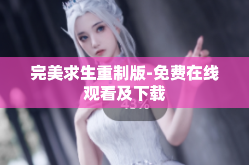 完美求生重制版-免费在线观看及下载