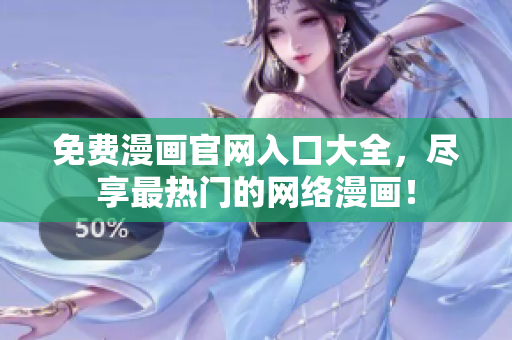免费漫画官网入口大全，尽享最热门的网络漫画！