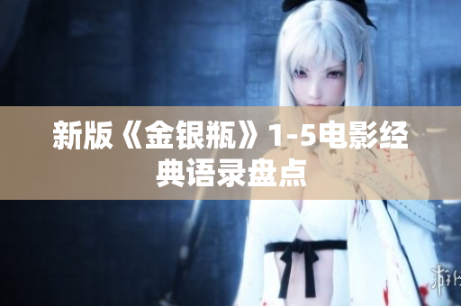 新版《金银瓶》1-5电影经典语录盘点