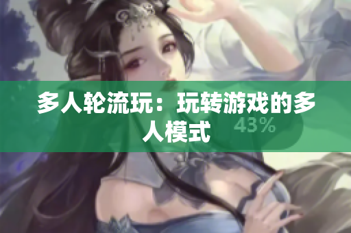 多人轮流玩：玩转游戏的多人模式