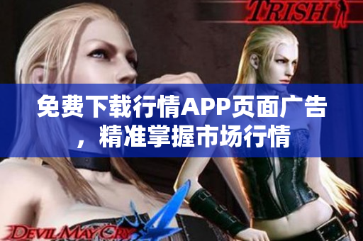 免费下载行情APP页面广告，精准掌握市场行情