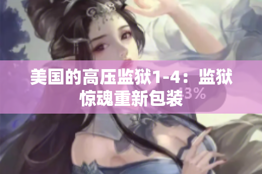 美国的高压监狱1-4：监狱惊魂重新包装