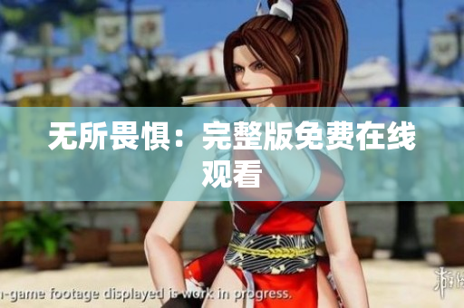 无所畏惧：完整版免费在线观看