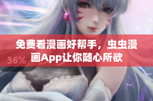 免费看漫画好帮手，虫虫漫画App让你随心所欲