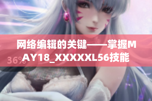 网络编辑的关键——掌握MAY18_XXXXXL56技能