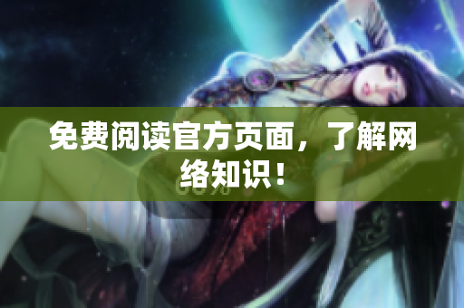 免费阅读官方页面，了解网络知识！