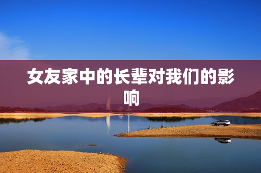 女友家中的长辈对我们的影响