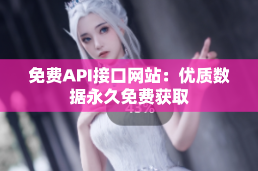 免费API接口网站：优质数据永久免费获取