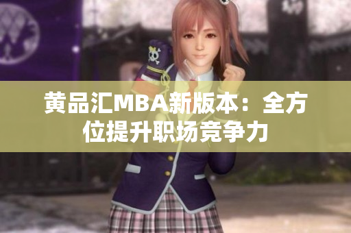 黄品汇MBA新版本：全方位提升职场竞争力