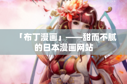 「布丁漫画」——甜而不腻的日本漫画网站