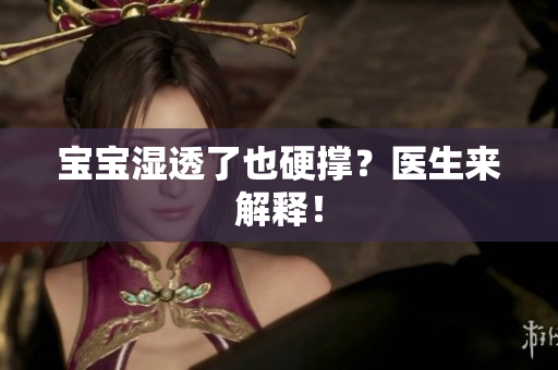 宝宝湿透了也硬撑？医生来解释！