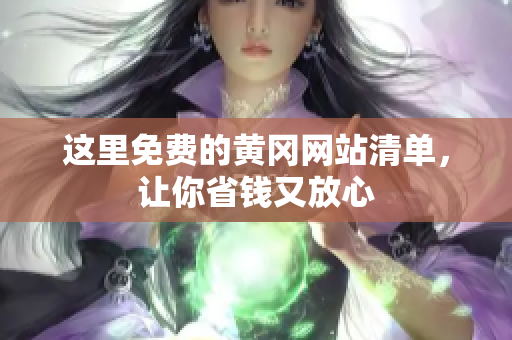 这里免费的黄冈网站清单，让你省钱又放心