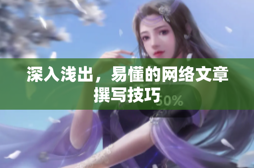 深入浅出，易懂的网络文章撰写技巧