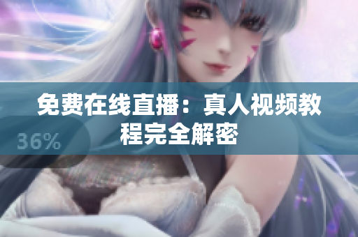免费在线直播：真人视频教程完全解密