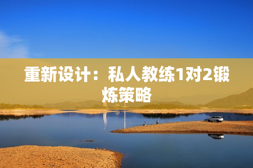 重新设计：私人教练1对2锻炼策略