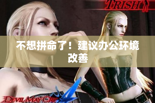 不想拼命了！建议办公环境改善