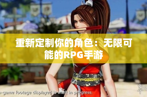 重新定制你的角色：无限可能的RPG手游