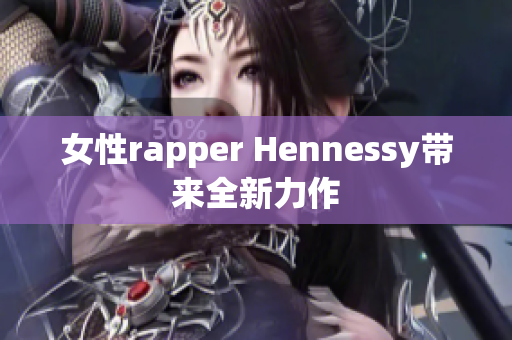 女性rapper Hennessy带来全新力作