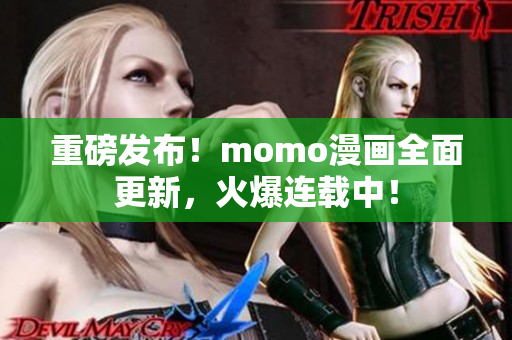 重磅发布！momo漫画全面更新，火爆连载中！