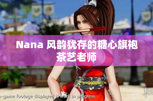 Nana 风韵犹存的糖心旗袍茶艺老师