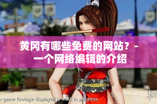 黄冈有哪些免费的网站？- 一个网络编辑的介绍