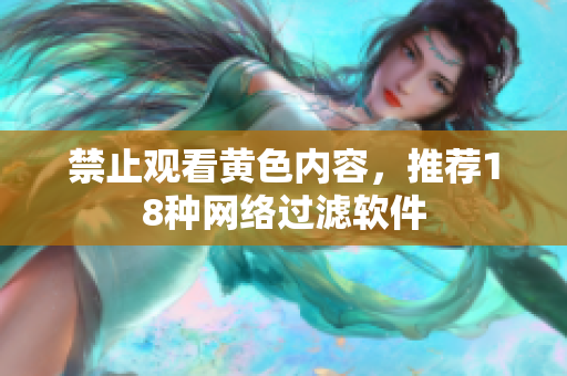 禁止观看黄色内容，推荐18种网络过滤软件