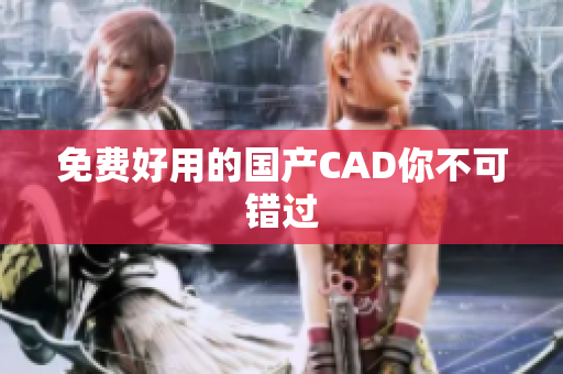 免费好用的国产CAD你不可错过