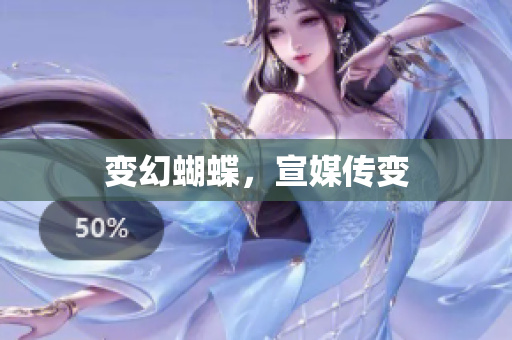 变幻蝴蝶，宣媒传变