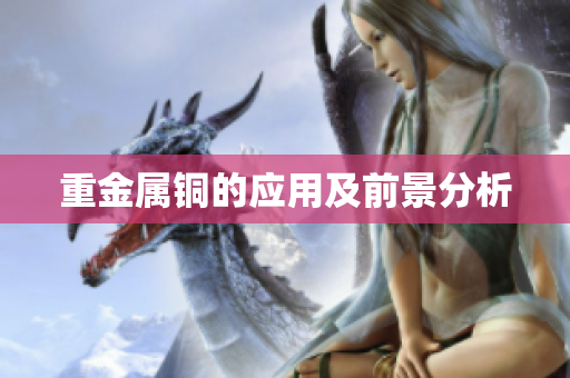 重金属铜的应用及前景分析