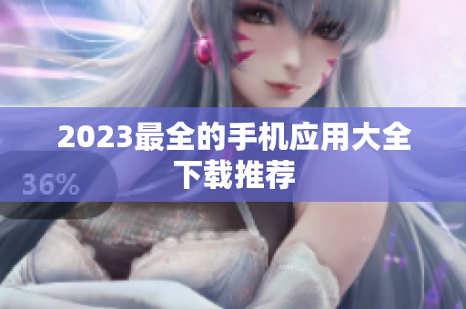 2023最全的手机应用大全下载推荐