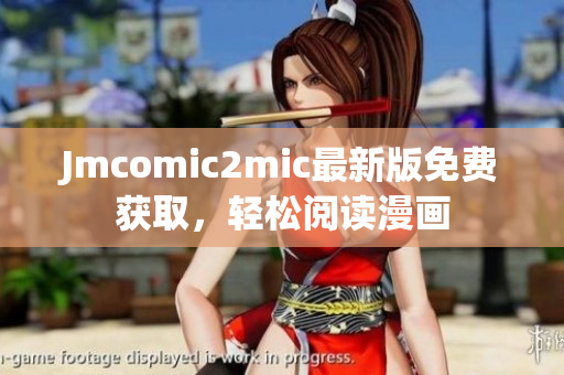 Jmcomic2mic最新版免费获取，轻松阅读漫画