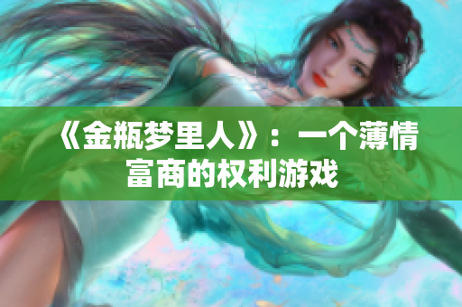 《金瓶梦里人》：一个薄情富商的权利游戏