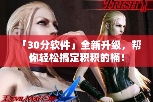 「30分软件」全新升级，帮你轻松搞定积积的桶！