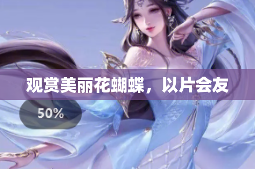 观赏美丽花蝴蝶，以片会友