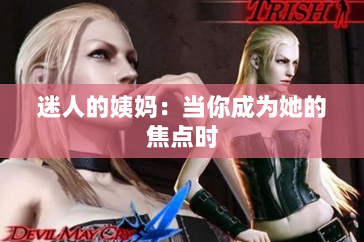 迷人的姨妈：当你成为她的焦点时