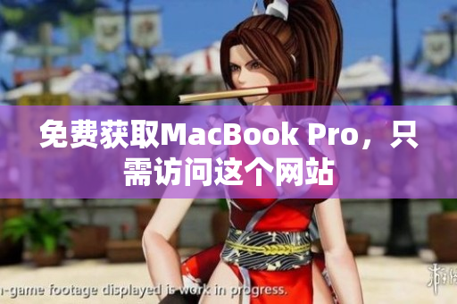免费获取MacBook Pro，只需访问这个网站