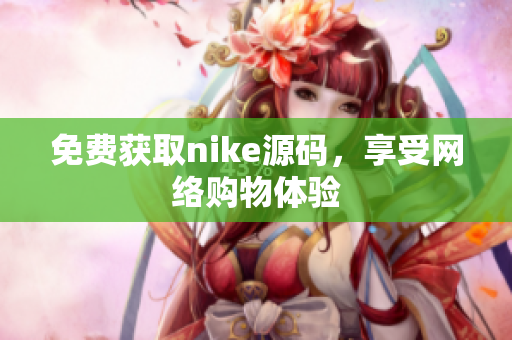 免费获取nike源码，享受网络购物体验