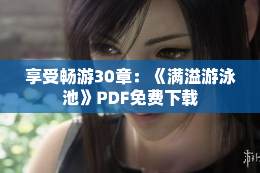 享受畅游30章：《满溢游泳池》PDF免费下载