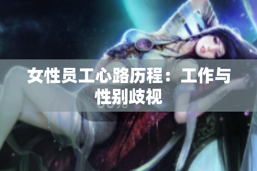 女性员工心路历程：工作与性别歧视