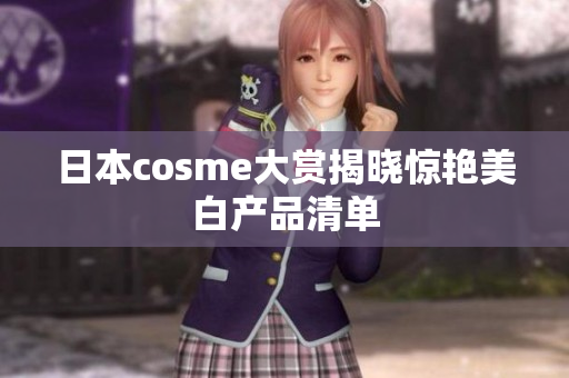 日本cosme大赏揭晓惊艳美白产品清单