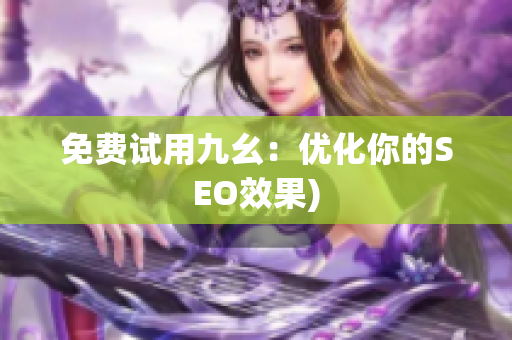 免费试用九幺：优化你的SEO效果)