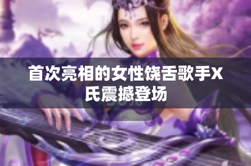 首次亮相的女性饶舌歌手X氏震撼登场
