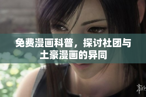 免费漫画科普，探讨社团与土豪漫画的异同
