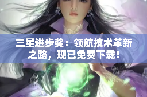 三星进步奖：领航技术革新之路，现已免费下载！