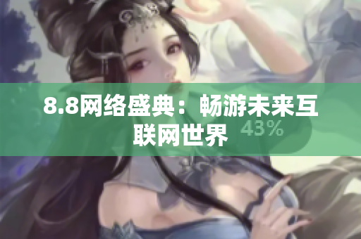 8.8网络盛典：畅游未来互联网世界