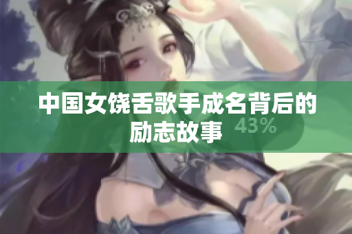中国女饶舌歌手成名背后的励志故事