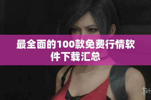 最全面的100款免费行情软件下载汇总