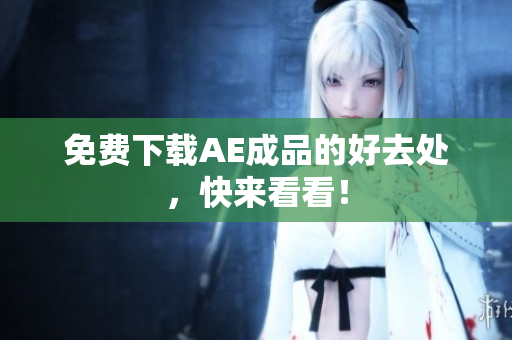 免费下载AE成品的好去处，快来看看！
