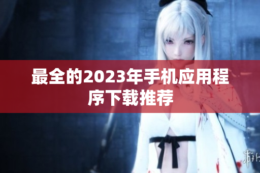 最全的2023年手机应用程序下载推荐