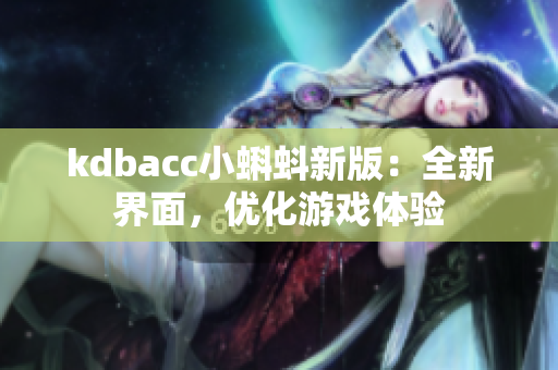 kdbacc小蝌蚪新版：全新界面，优化游戏体验